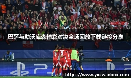 巴萨与勒沃库森精彩对决全场回放下载链接分享